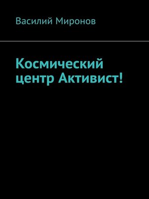 cover image of Космический центр Активист!